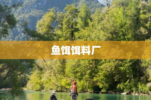 鱼饵饵料厂