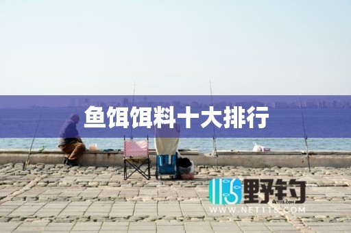 鱼饵饵料十大排行