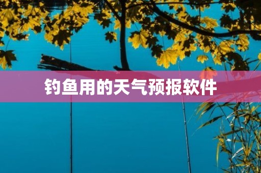 钓鱼用的天气预报软件