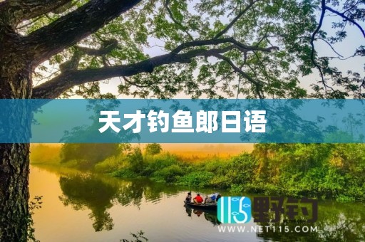 天才钓鱼郎日语