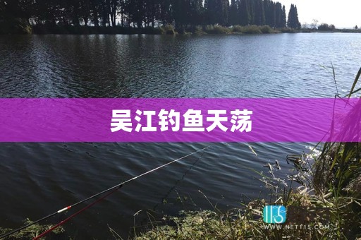 吴江钓鱼天荡