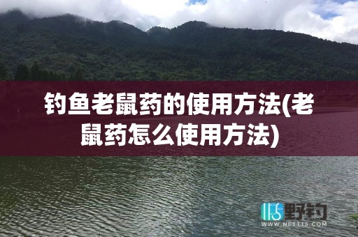 钓鱼老鼠药的使用方法(老鼠药怎么使用方法)