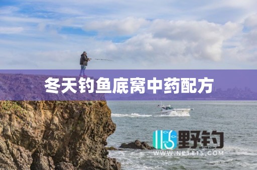 冬天钓鱼底窝中药配方