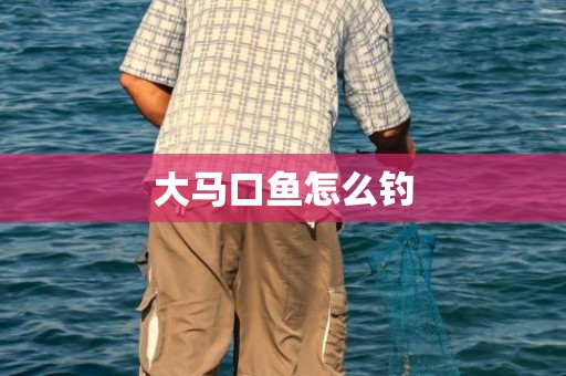 大马口鱼怎么钓