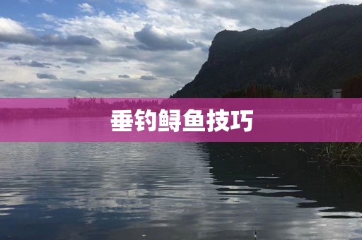 垂钓鲟鱼技巧