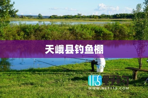 天峨县钓鱼棚