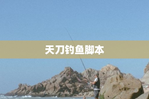 天刀钓鱼脚本