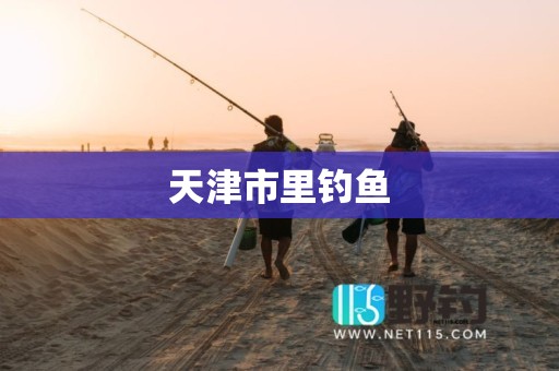 天津市里钓鱼