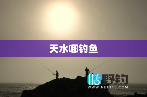 天水哪钓鱼