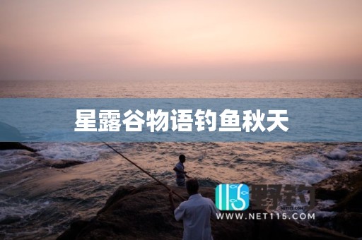 星露谷物语钓鱼秋天
