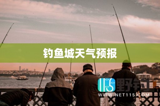 钓鱼城天气预报