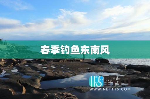 春季钓鱼东南风
