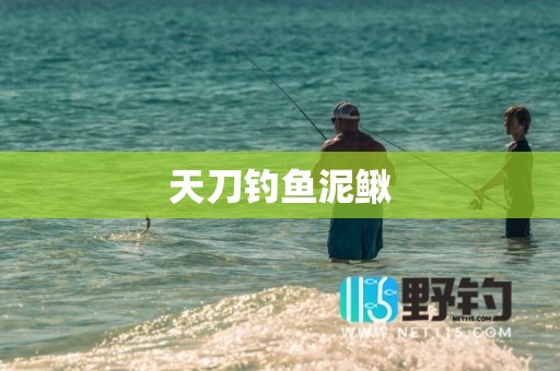 天刀钓鱼泥鳅