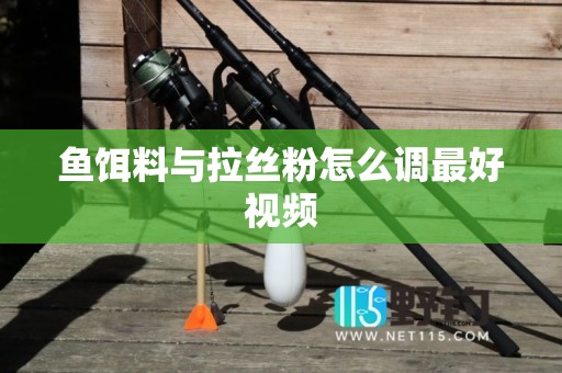 鱼饵料与拉丝粉怎么调最好视频