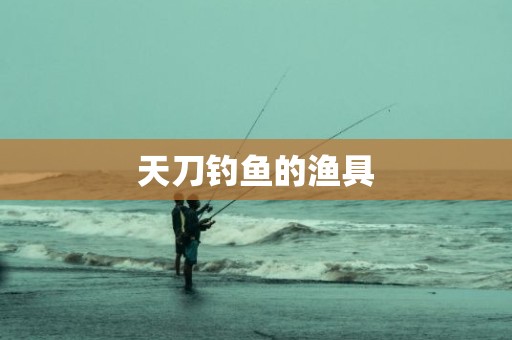 天刀钓鱼的渔具