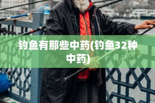 钓鱼有那些中药(钓鱼32种中药)