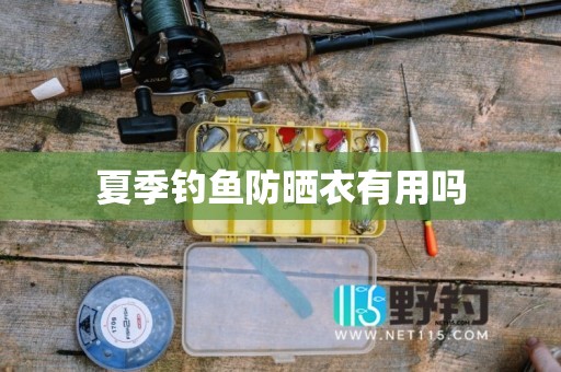 夏季钓鱼防晒衣有用吗