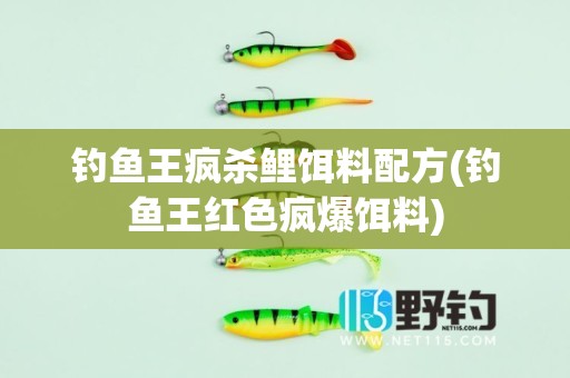 钓鱼王疯杀鲤饵料配方(钓鱼王红色疯爆饵料)