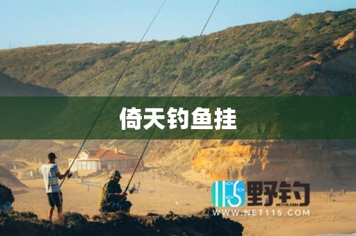 倚天钓鱼挂