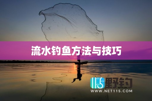 流水钓鱼方法与技巧