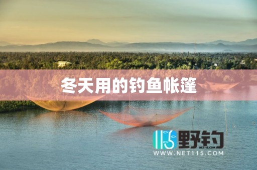 冬天用的钓鱼帐篷