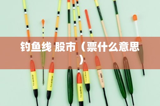 钓鱼线 股市（票什么意思）