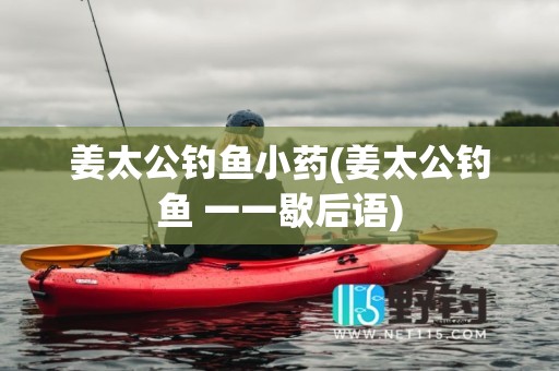 姜太公钓鱼小药(姜太公钓鱼 一一歇后语)
