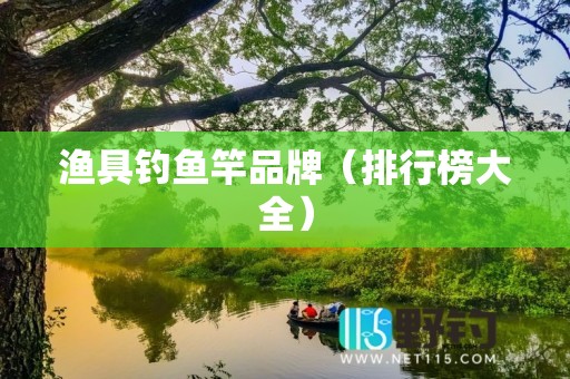 渔具钓鱼竿品牌（排行榜大全）