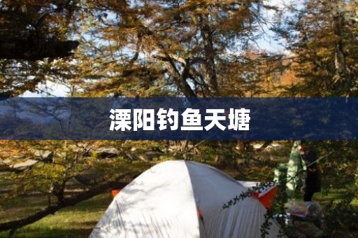 溧阳钓鱼天塘