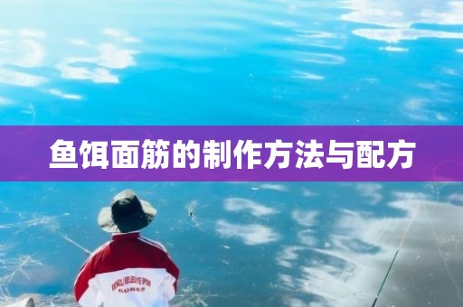 鱼饵面筋的制作方法与配方