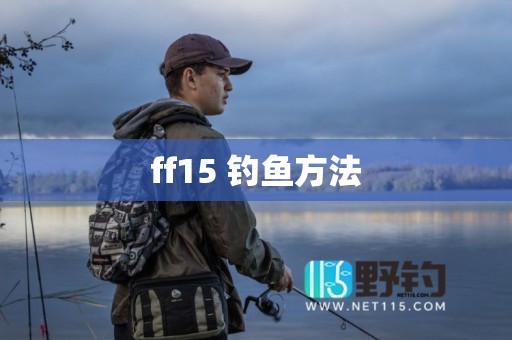 ff15 钓鱼方法