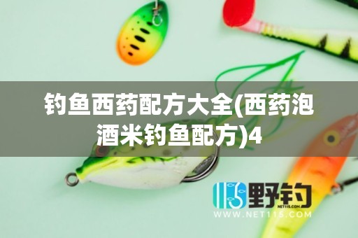 钓鱼西药配方大全(西药泡酒米钓鱼配方)4