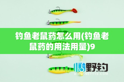 钓鱼老鼠药怎么用(钓鱼老鼠药的用法用量)9