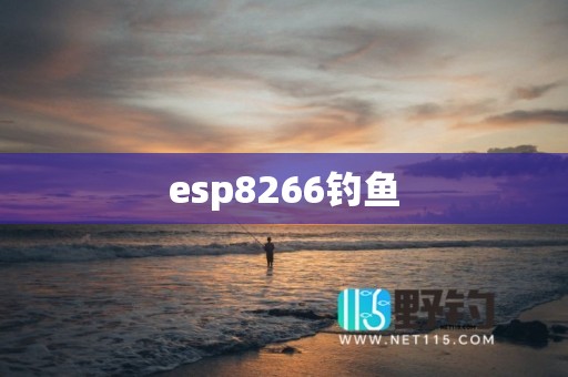esp8266钓鱼