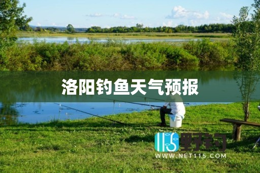 洛阳钓鱼天气预报