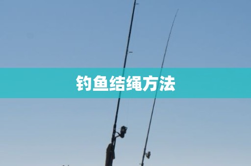 钓鱼结绳方法