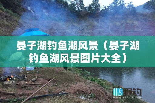 晏子湖钓鱼湖风景（晏子湖钓鱼湖风景图片大全）