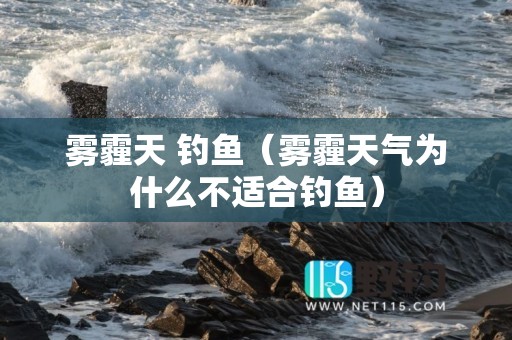雾霾天 钓鱼（雾霾天气为什么不适合钓鱼）