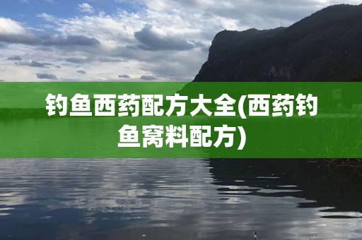 钓鱼西药配方大全(西药钓鱼窝料配方)