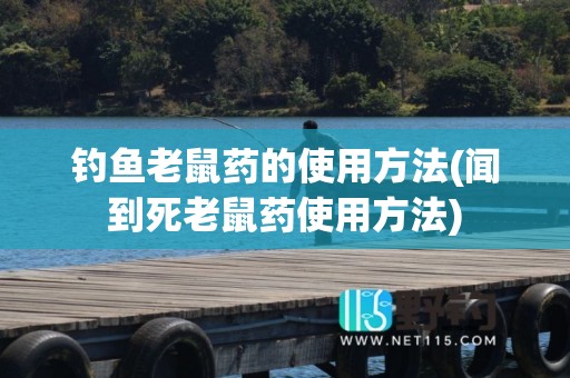 钓鱼老鼠药的使用方法(闻到死老鼠药使用方法)
