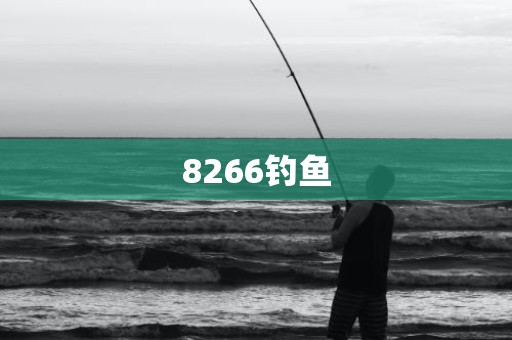 8266钓鱼