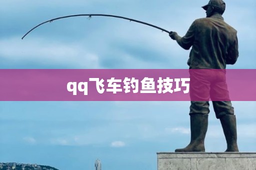 qq飞车钓鱼技巧