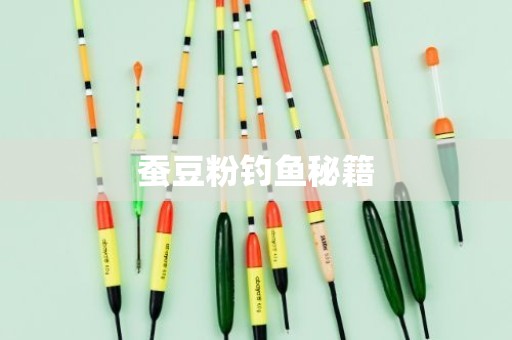 蚕豆粉钓鱼秘籍