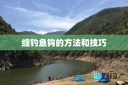 缠钓鱼钩的方法和技巧