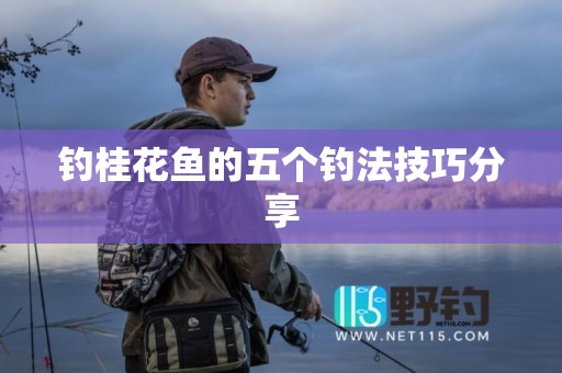 钓桂花鱼的五个钓法技巧分享