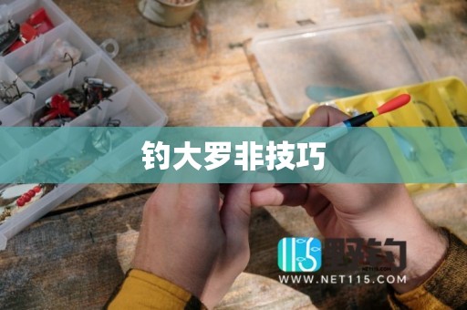 钓大罗非技巧