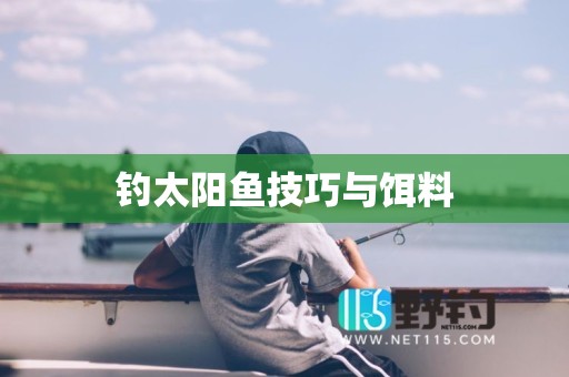 钓太阳鱼技巧与饵料