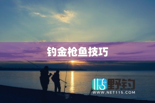 钓金枪鱼技巧