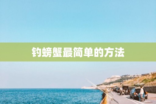 钓螃蟹最简单的方法