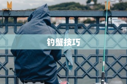 钓蟹技巧